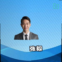 张毅